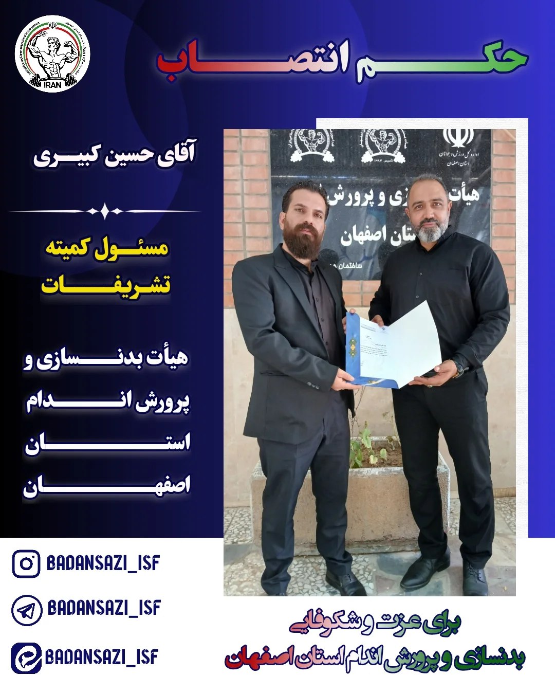 ابلاغ مسئول کمیته تشریفات هیأت بدنسازی و پرورش اندام استان اصفهان 