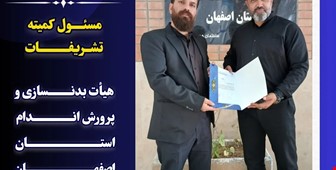 ابلاغ مسئول کمیته تشریفات هیأت بدنسازی و پرورش اندام استان اصفهان 