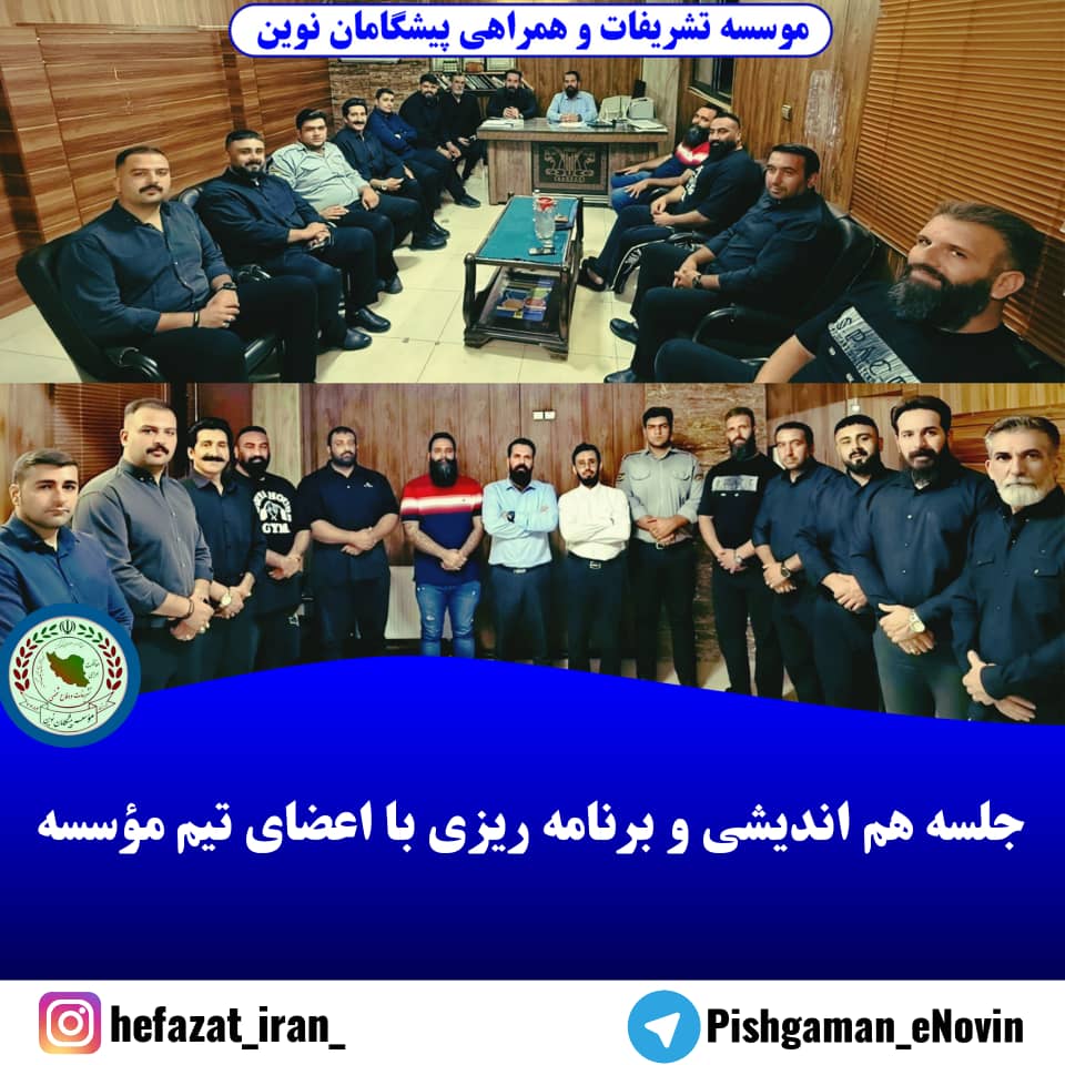  جلسه هم اندیشی و برنامه ریزی تیم کمیته حفاظت شخصیت و تشریفات 